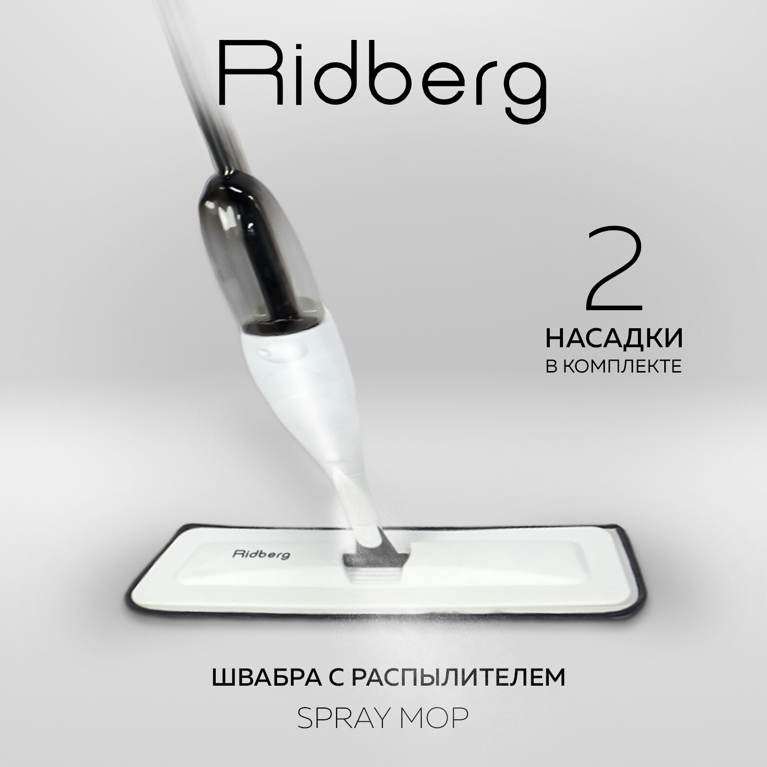 Швабра с распылителем Ridberg Home + 2 тряпки микрофибра белая