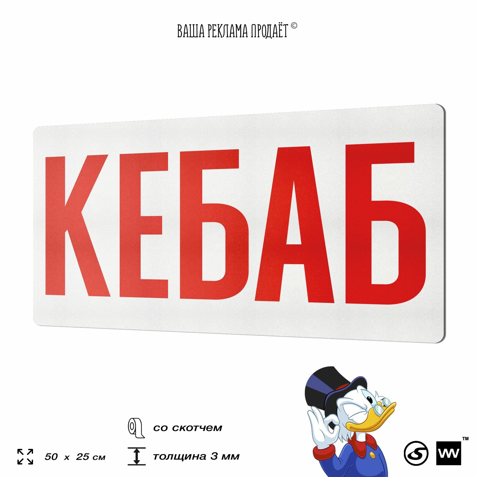Рекламная вывеска кебаб, табличка для ресторана, общепита, 50x25 см, пластиковая, 3-6 мм, SIlverPlane x Айдентика Технолоджи