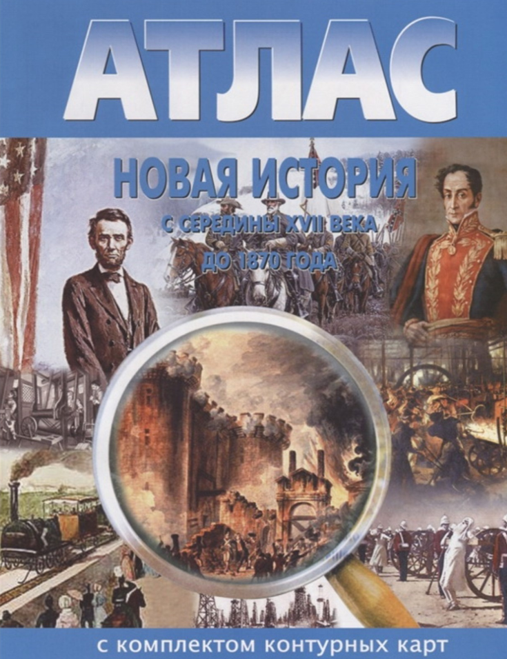 У. Атлас Новая история с сер. XVIIв. до 1870г. (с контур. картами) (Роскартография) (М, Н-ск)