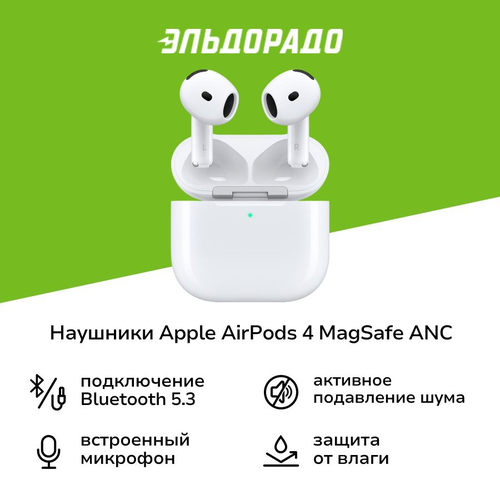 Наушники Apple AirPods 4 MagSafe ANC активное шумоподавление 20999₽