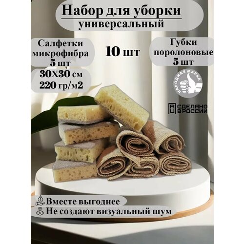 Набор салфеток и губок для уборки бежевый