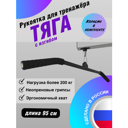 Тяга 95см (рукоятка для тяги) FLAGMAN для тренажеров и эспандеров, хват 95 см, с изгибом