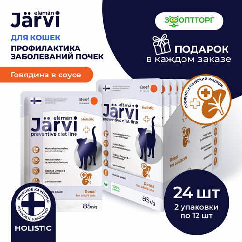 Jarvi Preventive diet line Renal пауч для кошек для профилактики заболеваний почек (соус) Говядина, 85 г. упаковка 24 шт