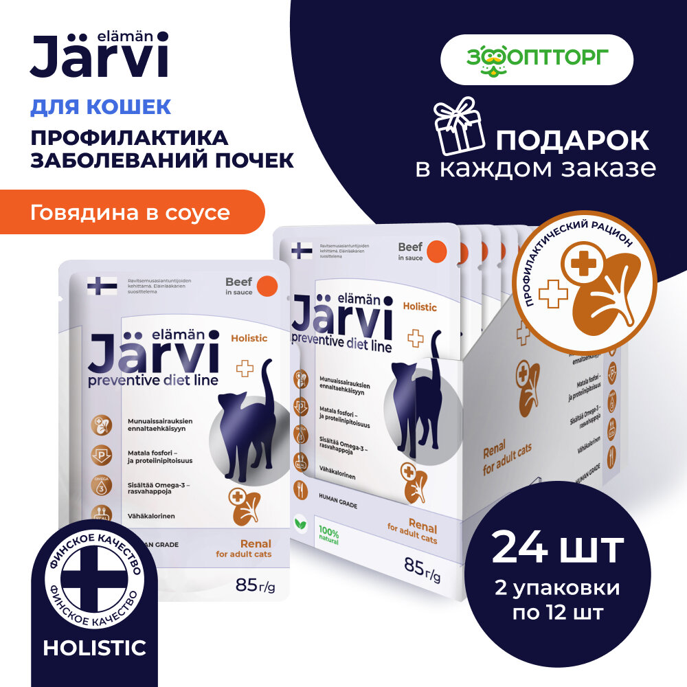 Jarvi Preventive diet line Renal пауч для кошек для профилактики заболеваний почек (соус) Говядина, 85 г. упаковка 24 шт