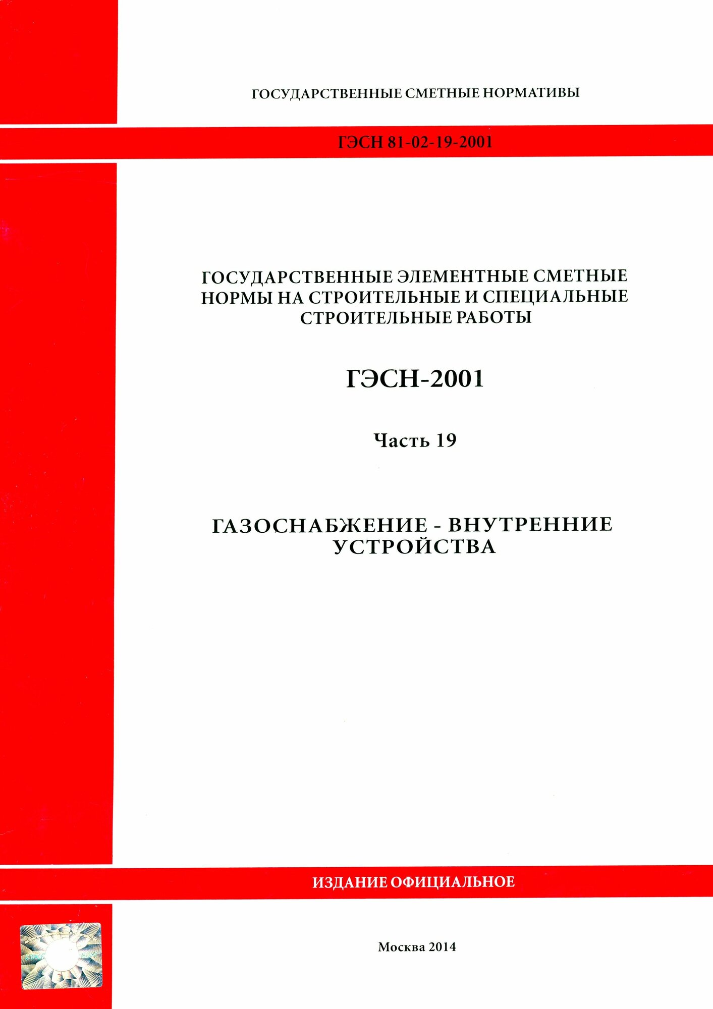ГЭСН 81-02-19-2001. Часть 19. Газоснабжение - внутренние устройства