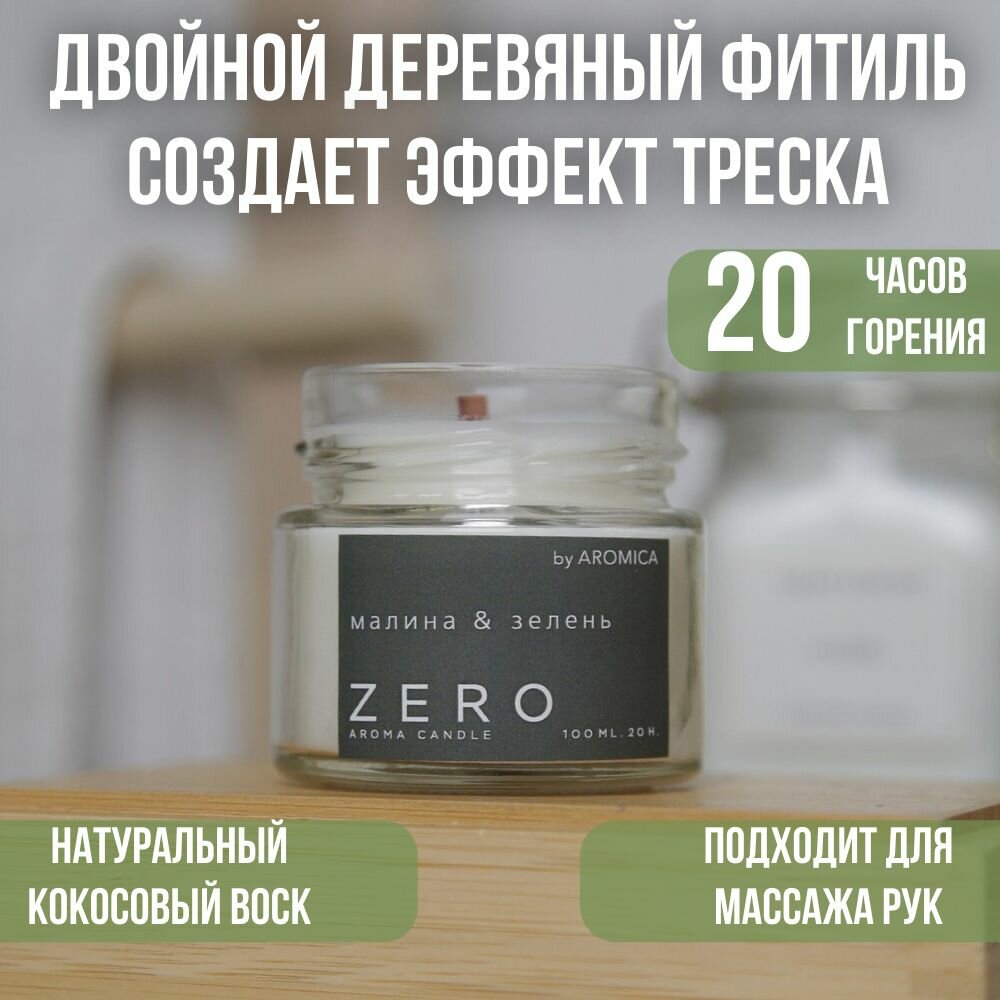 Ароматическая свеча "Малина и зелень", ручная работа, кокосовый воск, деревянный фитиль — фото 1