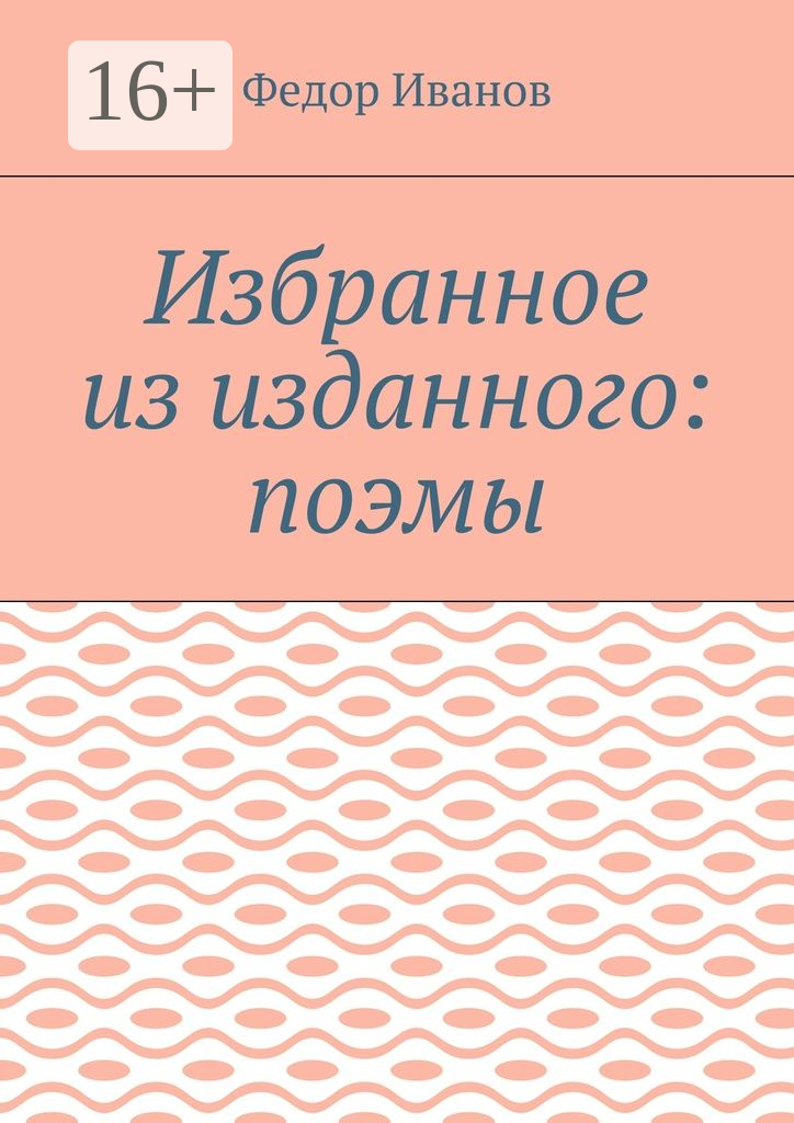 Избранное из изданного: поэмы