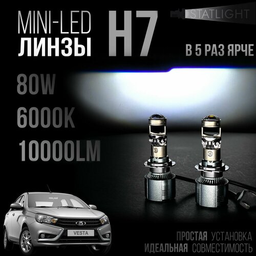 Светодиодные лампы H7 Лада Веста В рефлектор мини линзы H7, LED лампы H7, белые 6000k, 10000Lm, н7 лед линзы, 2 шт