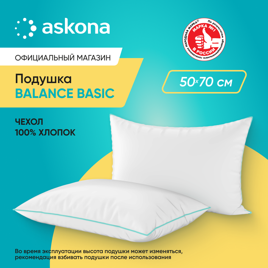 Подушка набивная Askona (Аскона) Balance серия Basic 50x70