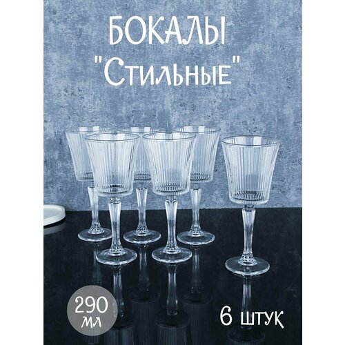 Бокалы для вина 290 мл Стильные 6 штук 1780₽