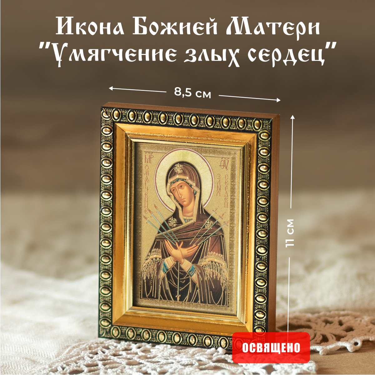 Икона Божией Матери "Умягчение злых сердец" освященная в раме 8х11 Духовный Наставник