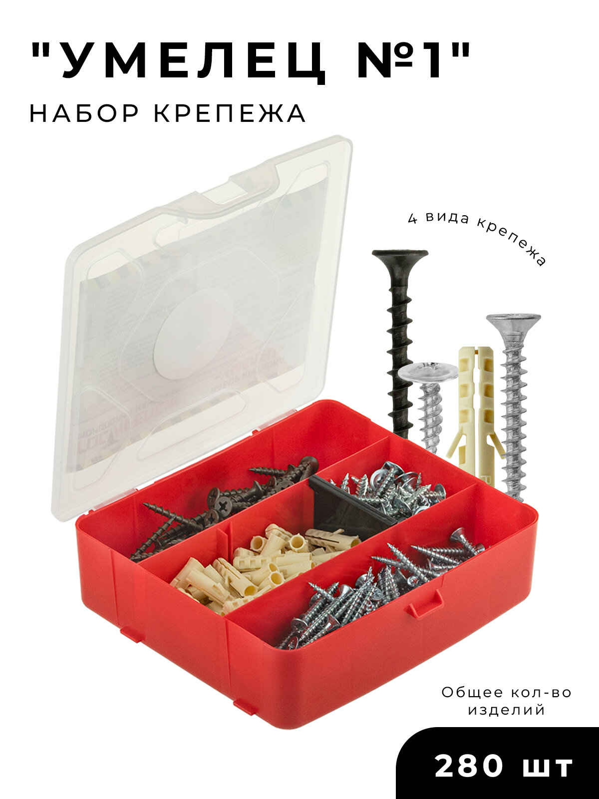Набор умелец №1 (дюбель, саморез, шуруп) размер бокса 14х13 см