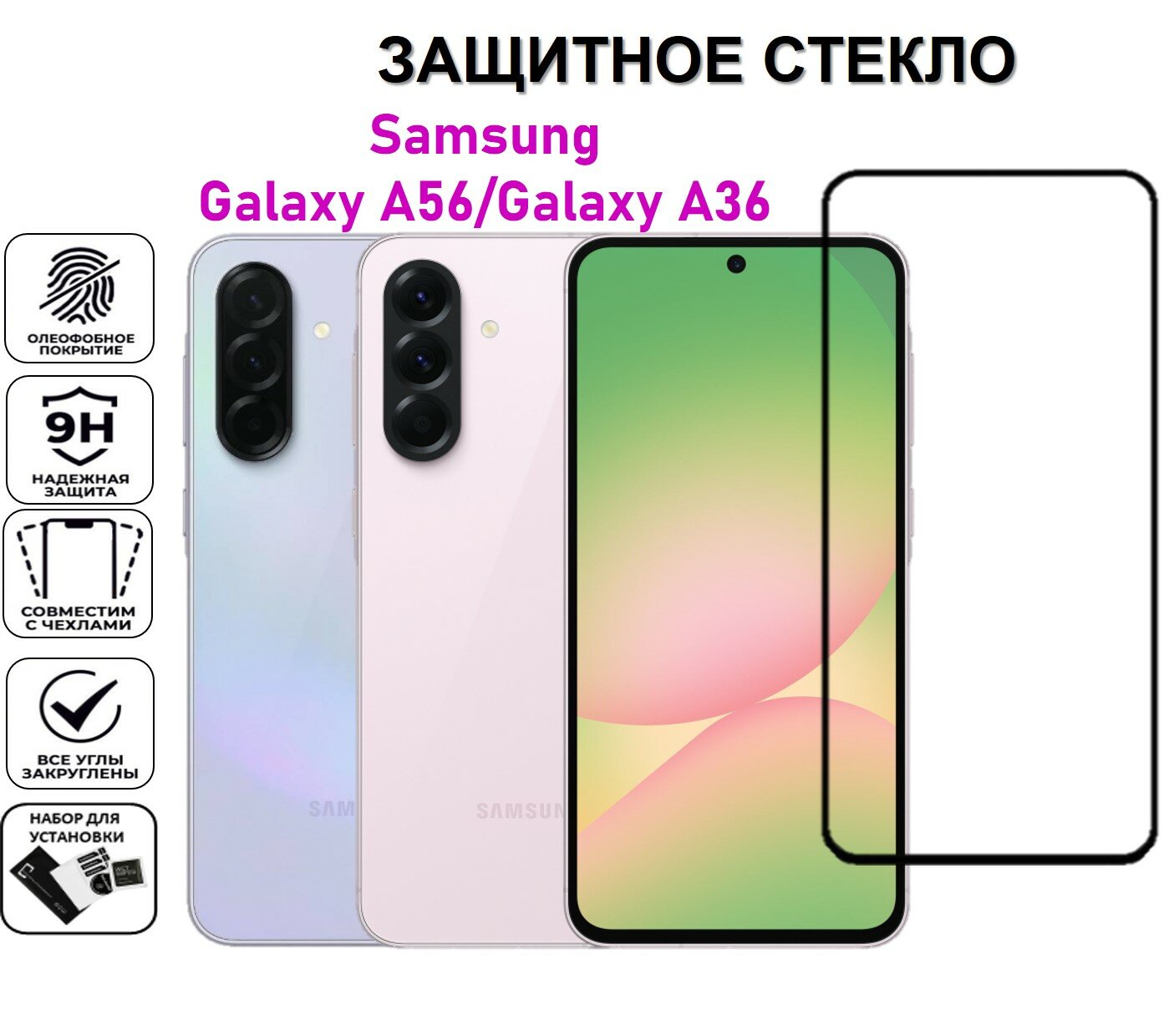Защитное стекло для Samsung Galaxy A56 / Galaxy A36 ( Самсунг Галакси А56 / А36 ) Полноэкранное стекло с рамкой Ful Glue