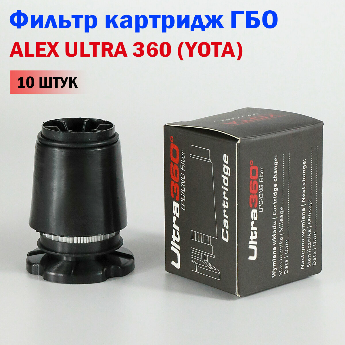 Фильтр картридж для вихревого газового отстойника ALEX ULTRA 360   10 штук