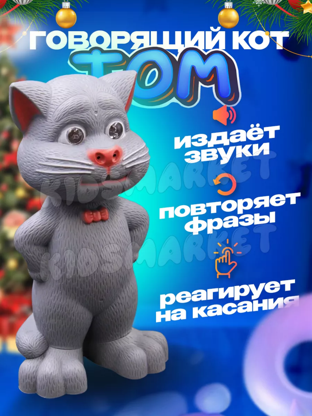 Интерактивный говорящий Кот Том, обучающий, развитие речевых навыков