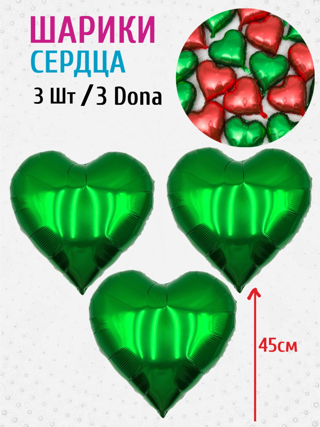 Большие шарики "Сердце", 3 шт, Зелёные, на день рождения, фольгированные шары