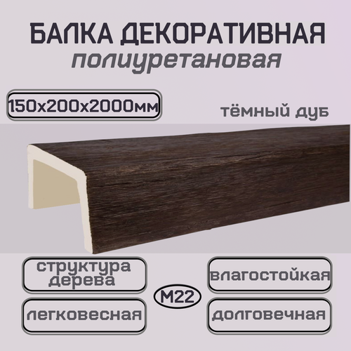 Изображение товара Балка потолочная декоративная из полиуретана Имитация дерева 150ммх200ммх2000мм
