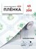 Пленка самоклеящаяся для кухни и детской 0,45*2 м D&B 0,08мм деко...