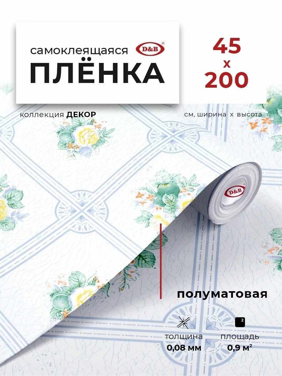 Пленка самоклеящаяся для кухни и детской 0,45*2 м D&B 0,08мм декоративная Цветы без подгона рисунка