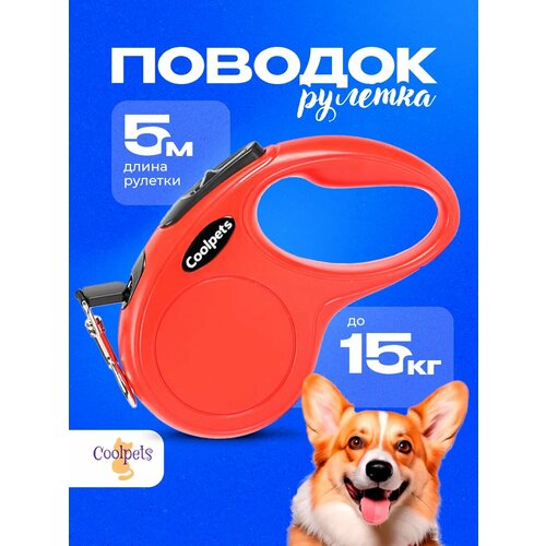 Поводок для собак мелких 5 м 15 кг рулетка