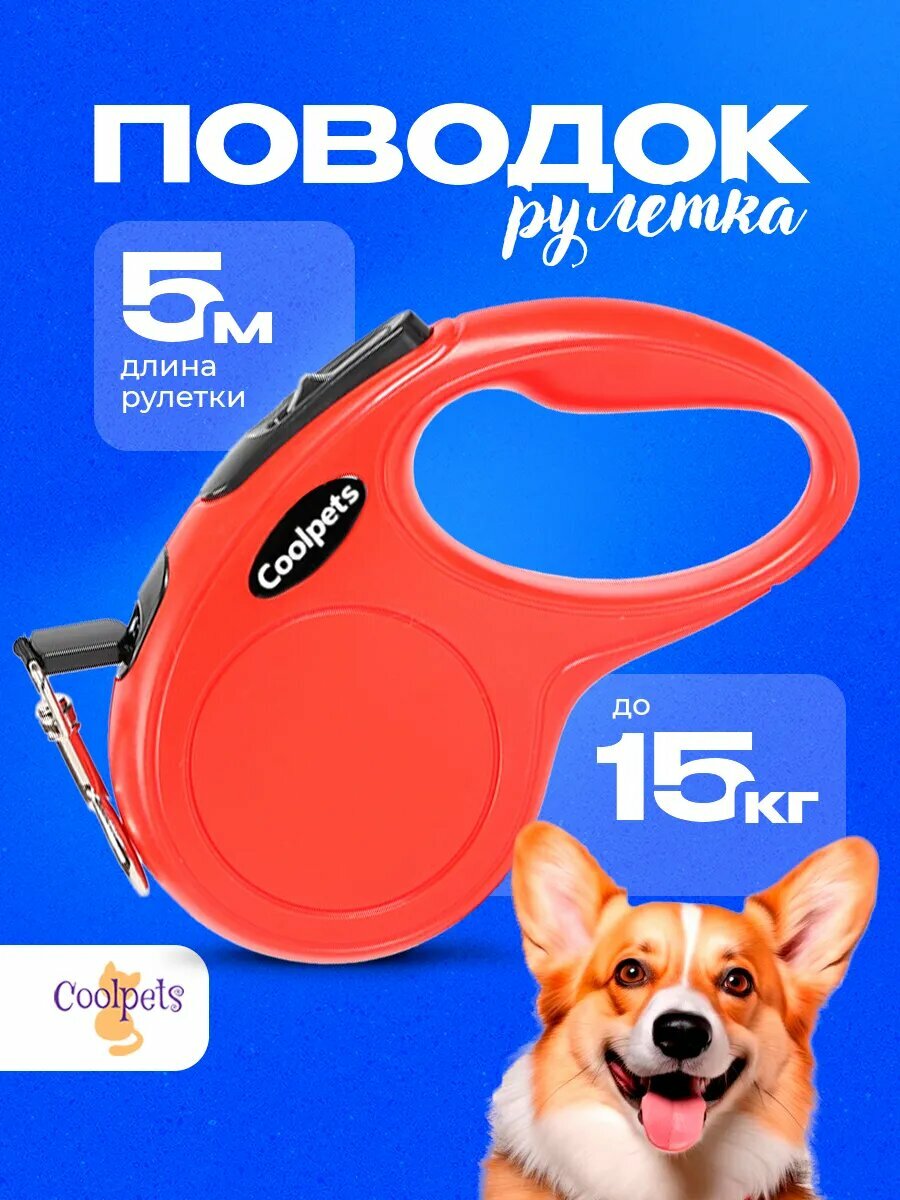 Поводок для собак мелких 5 м 15 кг рулетка