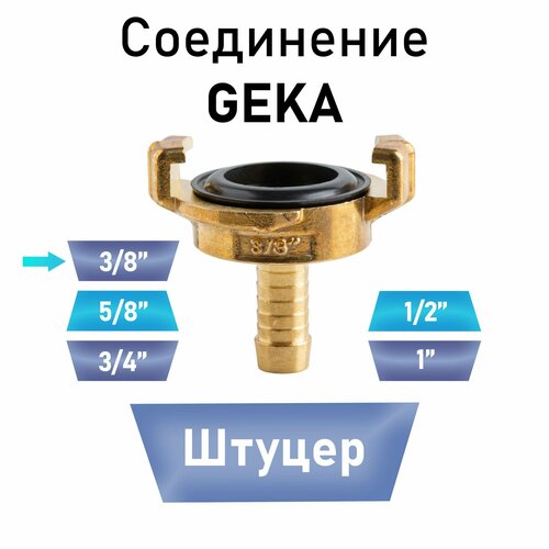 фото Соединение гека (geka) штуцер 3/8" protoflex