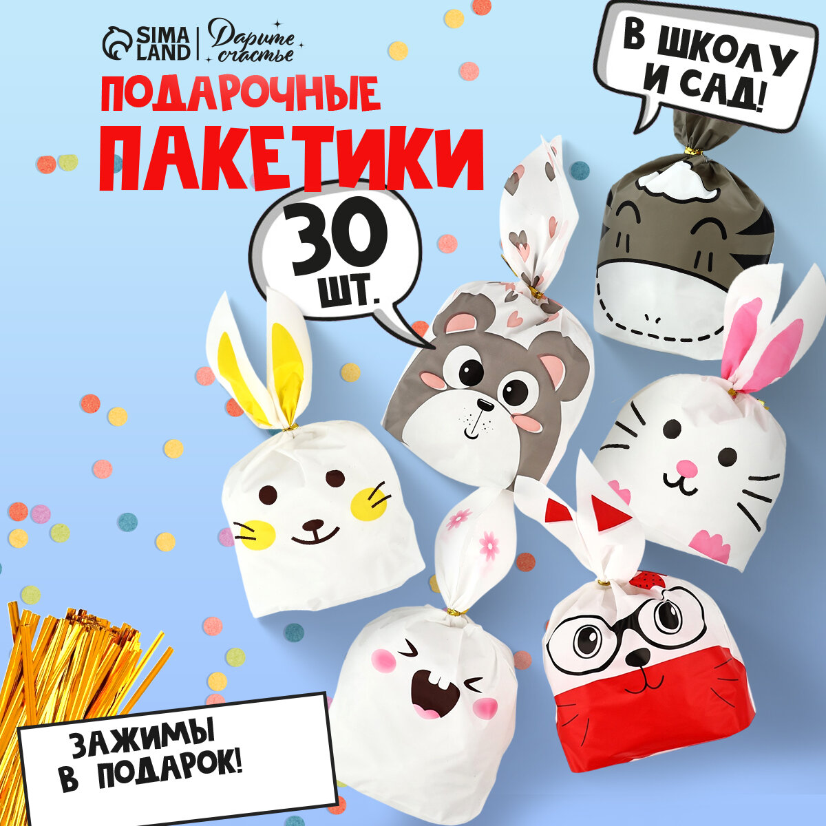 Набор подарочных детских пакетов Дарите Счастье 13.5 х 22 см 30 шт.