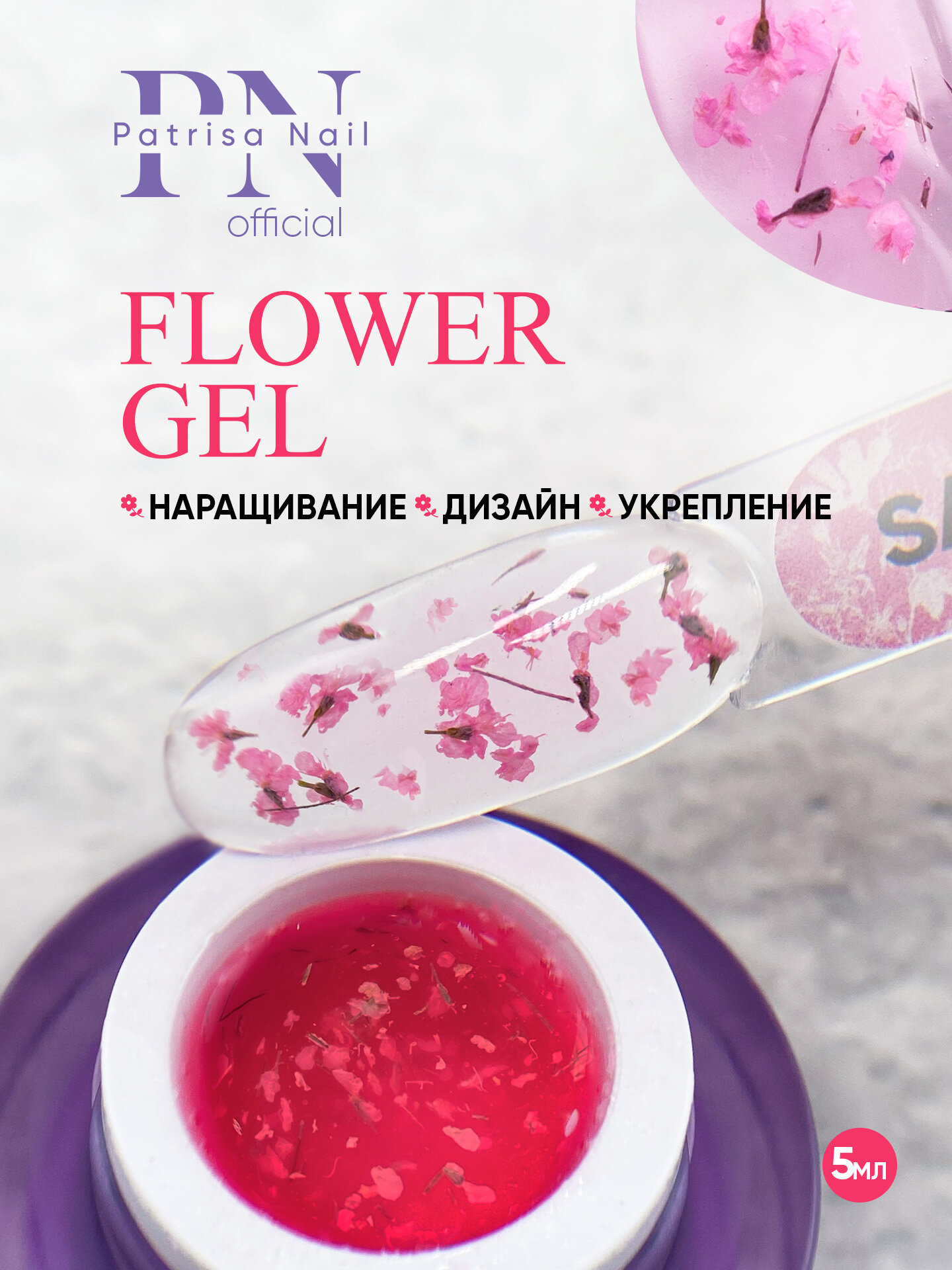 Гель с сухоцветами для ногтей Flower Gel Sakura от Patrisa Nail, 5 мл