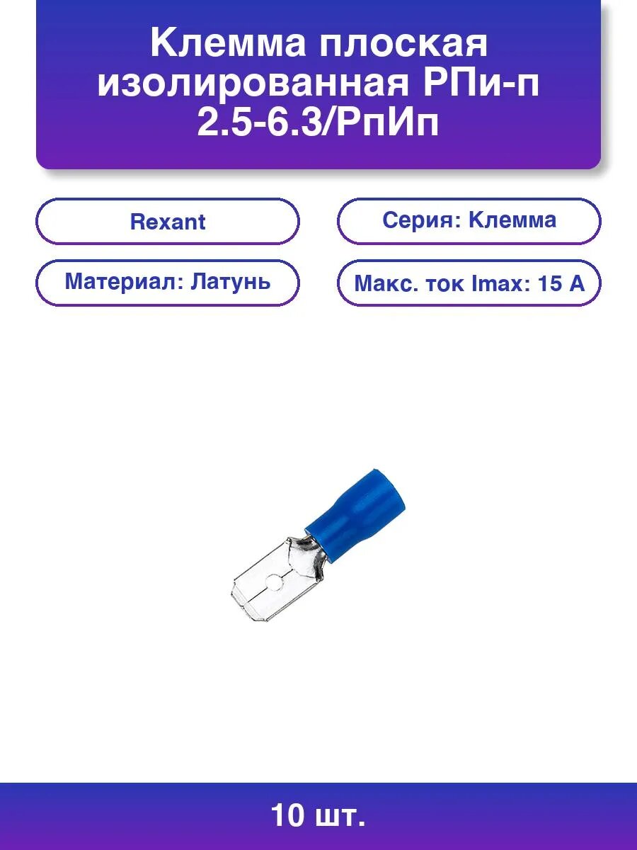 10шт. Клемма плоская изолированная штекер - 6.3 мм 1.5-2.5