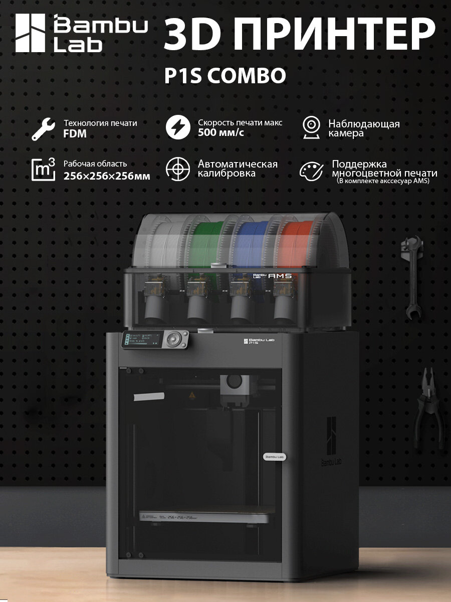 3D принтер Bambu Lab P1S Combo. Версия EU. Закрытый корпус, С камерой, С экраном 3.5", С PEI Столом, Технология FDM, Рабочая область — — 256×256×256мм, Скорость — — 500мм/с, Автоматическая калибровка, Поддержка управления телефоном