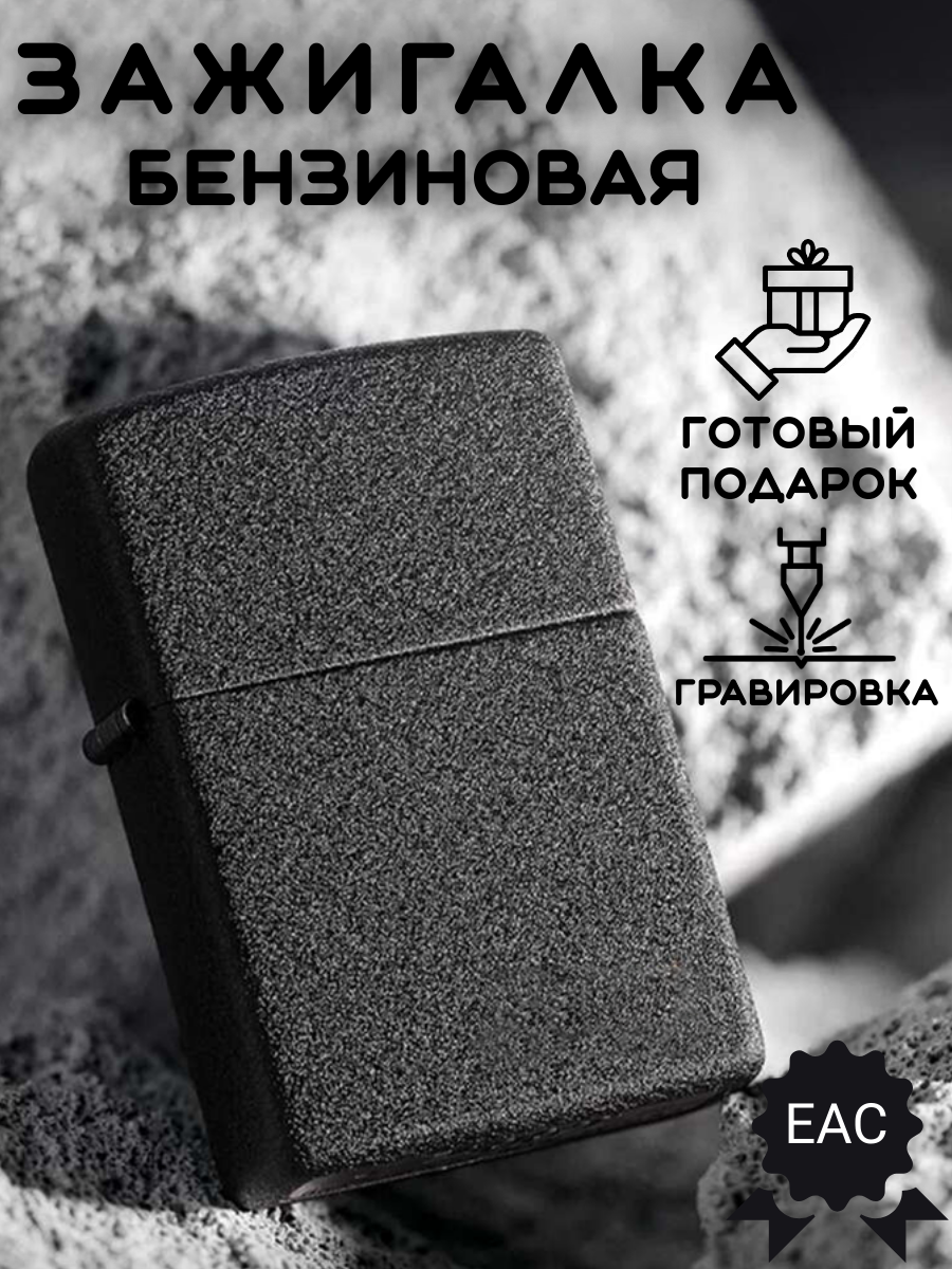 Подарочная зажигалка "Petrol", черная, с гравировкой, без бензина, 70 г