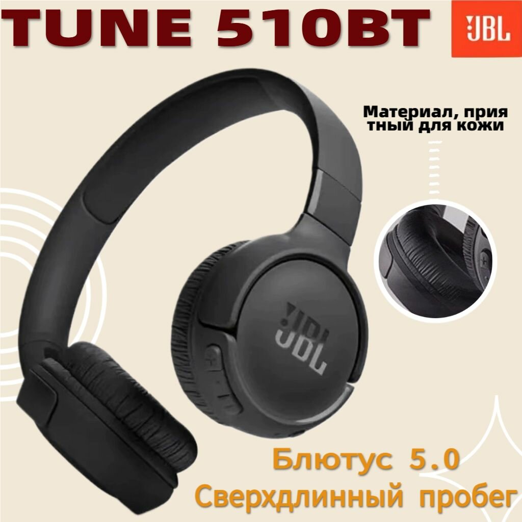 Беспроводные наушники Tune 510BT с микрофоном, Bluetooth, 3,5 мм, черные