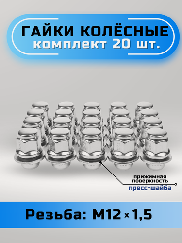 Изображение товара Гайки колесные М12х1,5 пресс-шайба, высота 37мм, закрытая, ключ 21мм, хром