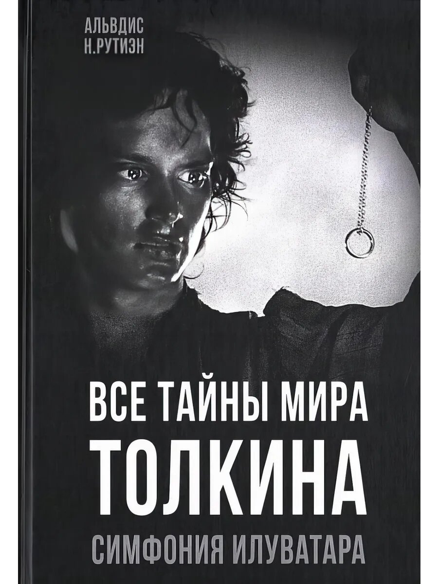 Книга "Все тайны мира Толкина . Симфония Илуватара." Рутиэн А, публицистика.