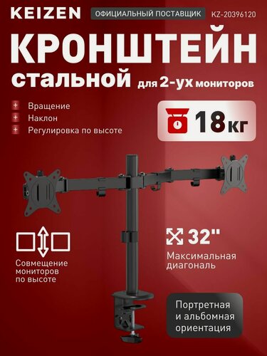 Изображение товара Кронштейн для двух мониторов KEIZEN настольный наклонно-поворотный (KZ-20396120)