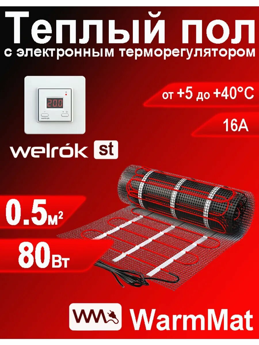 Теплый пол электрический нагревательный мат под плитку 0,5м2 с электронным терморегулятором