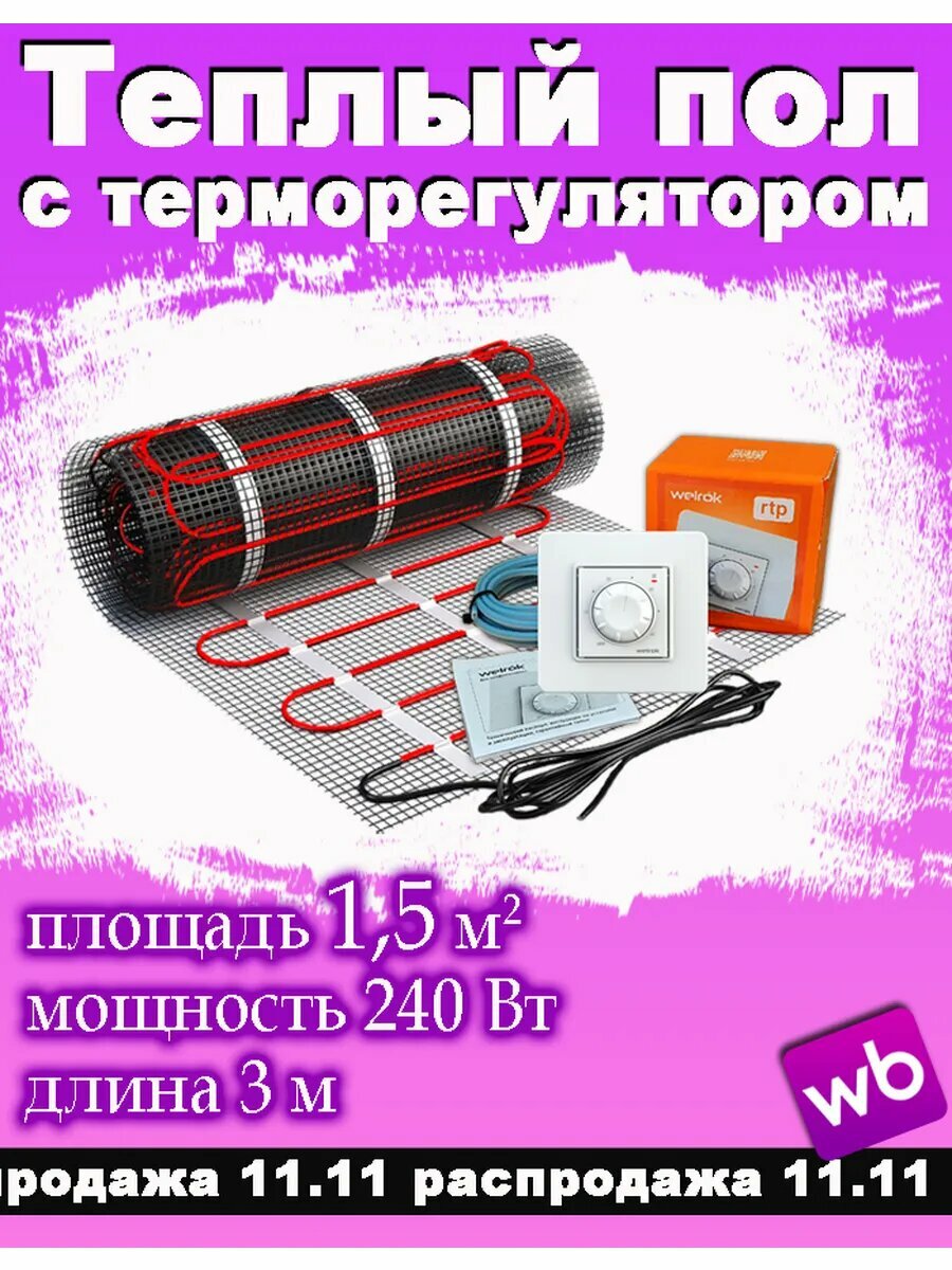 Теплый пол 1,5m2 с терморегулятором Welrok RTP