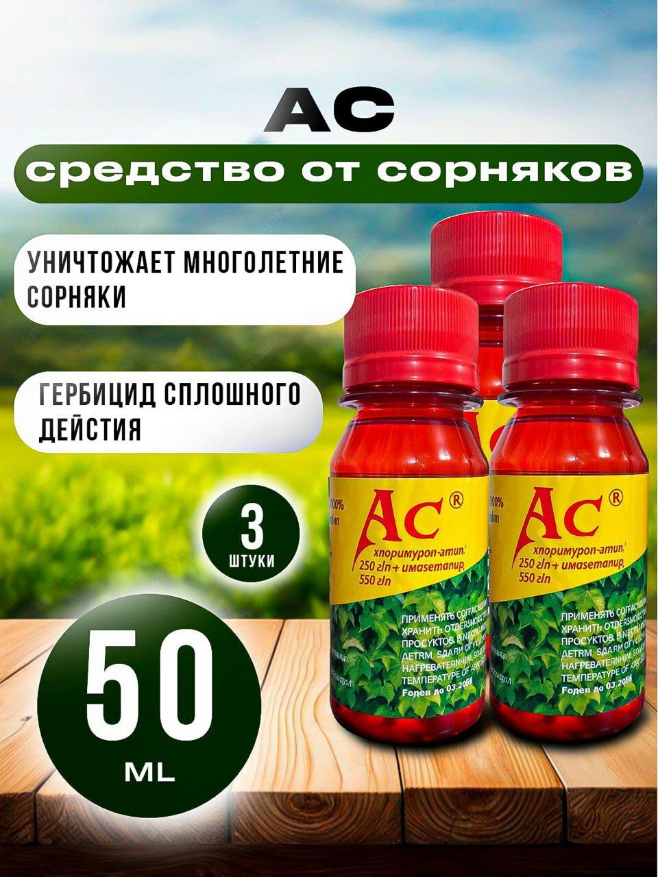 Ас гербицид средство от сорняков 150 мл