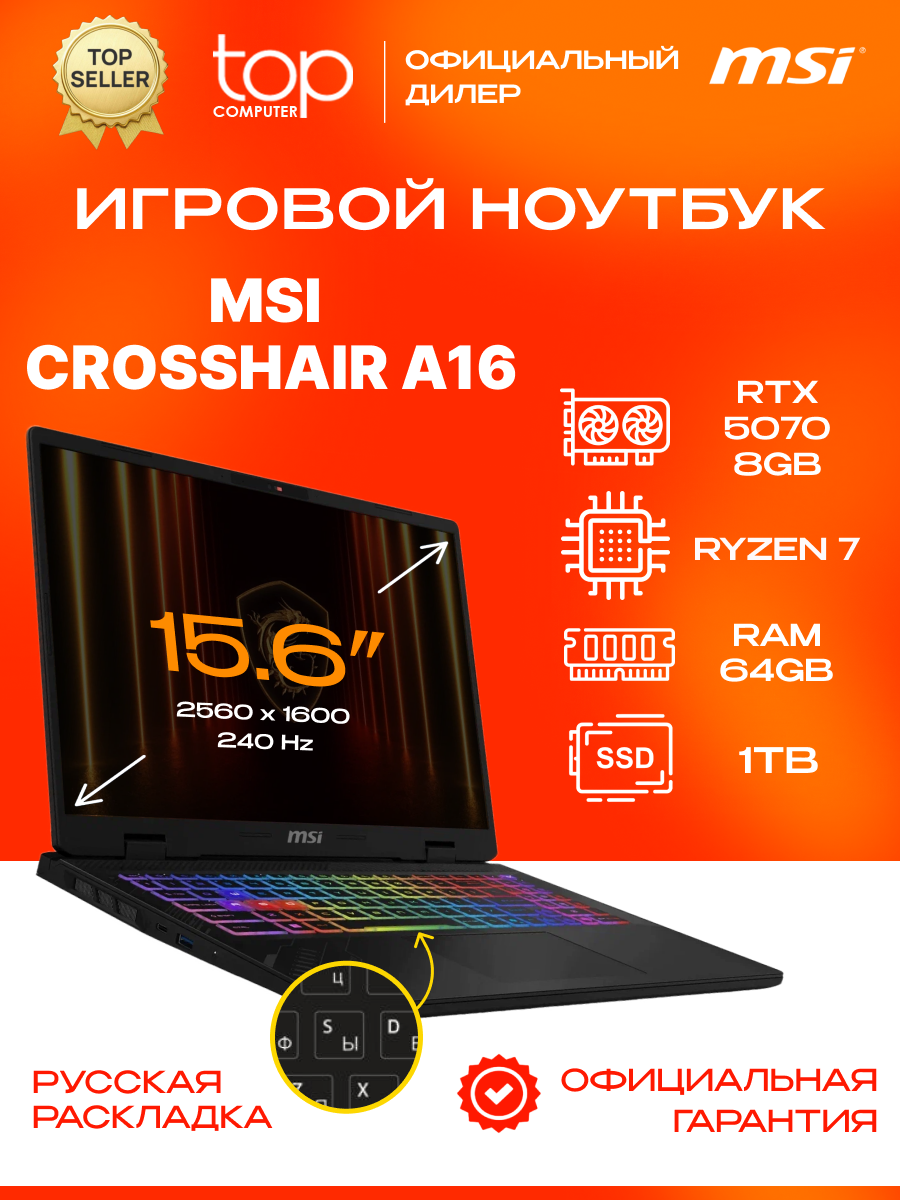 Ноутбук MSI Crosshair A16 HX D8WGKG 16"2560 x 1600;240Hz/RYZEN 7 8840HX/64GB/SSD 1TB/RTX5070 8GB /noOS серый