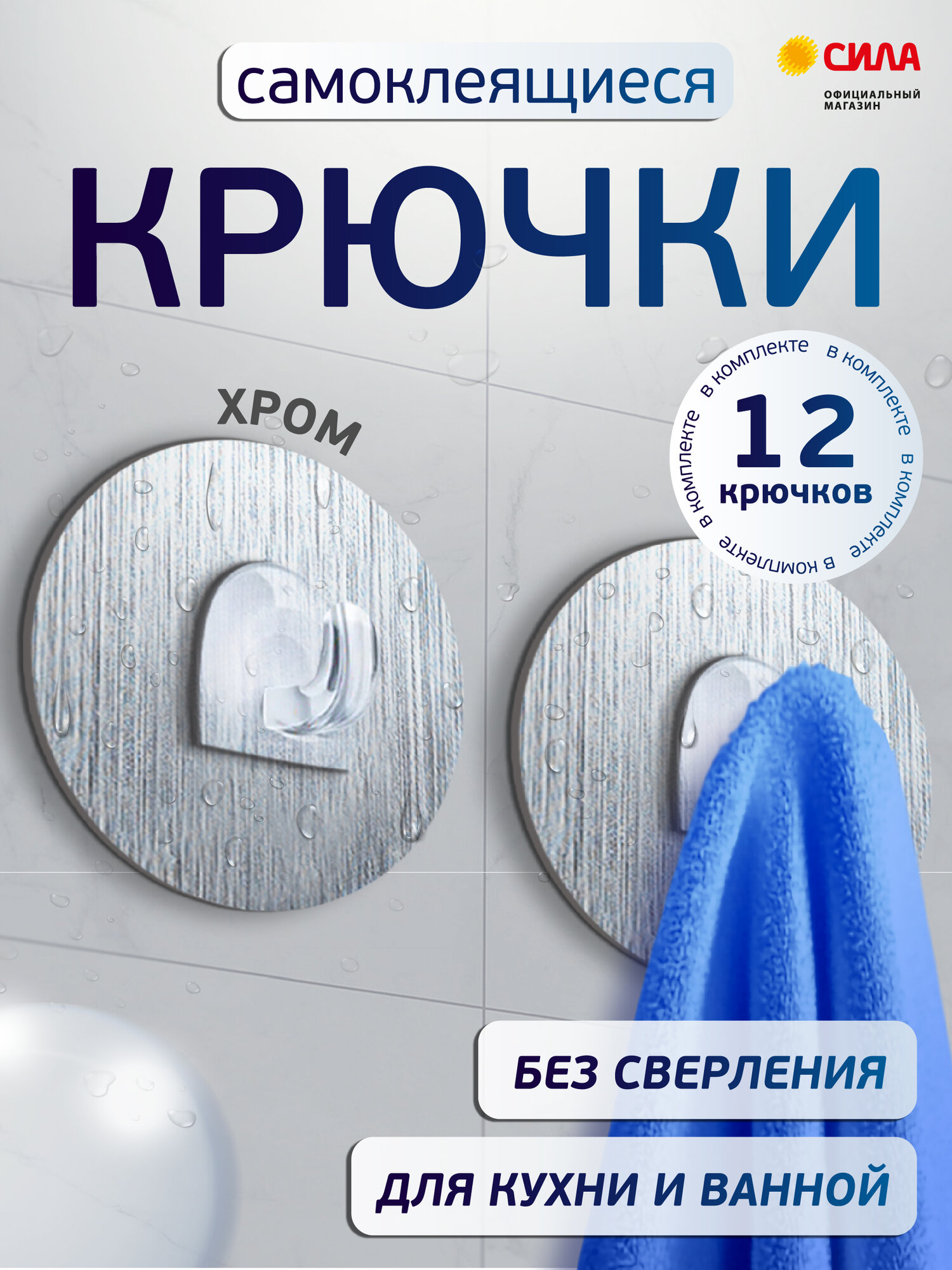 Крючки самоклеющиеся влагостойкие набор 12 шт т 5 см хром до 1 кг силиконовые