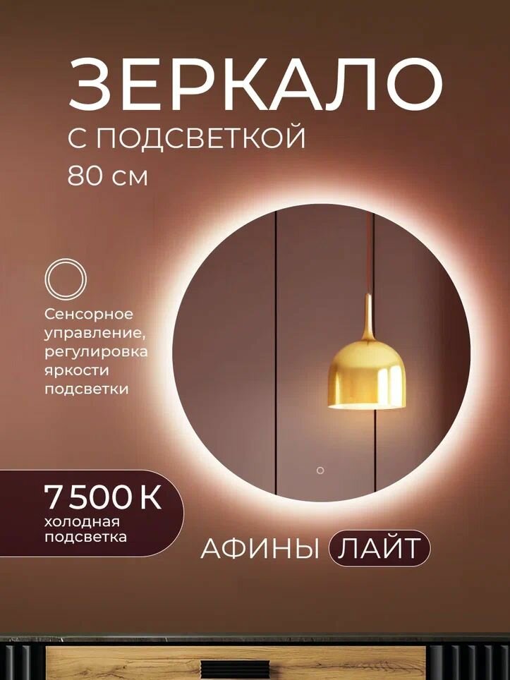 Зеркало настенное Афины лайт 80 с LED-подсветкой, сенсорный выключатель с регулировкой яркости, в полный рост.