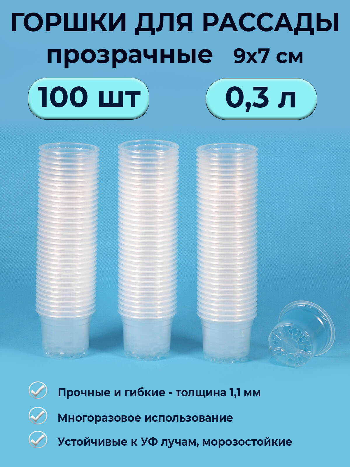 Горшки для рассады прозрачные 03л / набор 100 шт