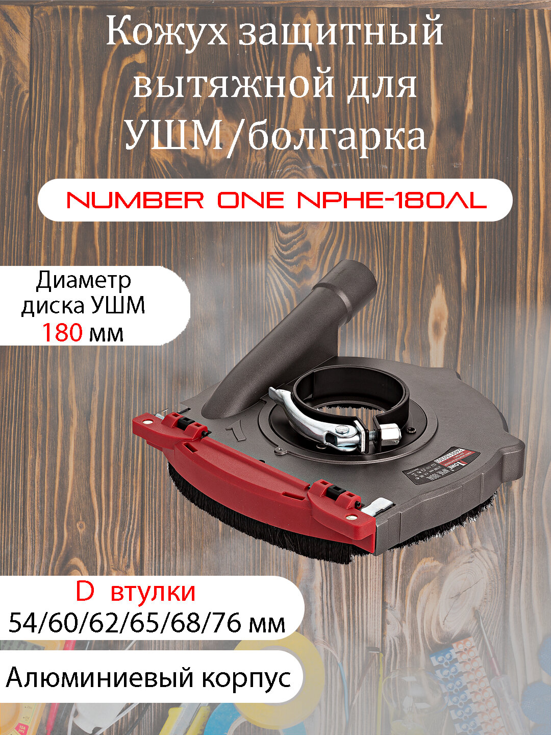 Кожух защитный вытяжной для УШМ/болгарка Number One NPHE-180AL 180 мм