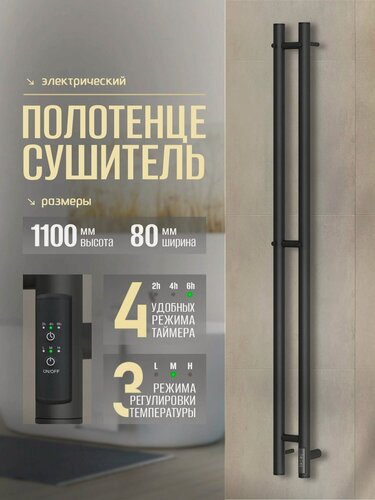 Изображение товара Полотенцесушитель электрический Суховей Лагуна LSN11101BM 110x8 см с крючками, черный матовый/ узкий/ Вертикальный полотенцесушитель для ванной I-образный с терморегулятором