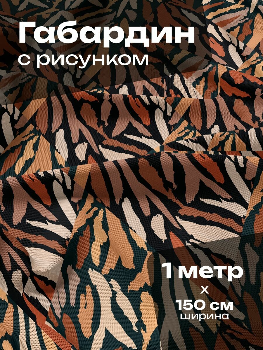 Ткань для шитья и рукоделия Габардин / 1 метр