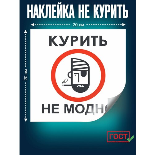 фото Наклейка курить не модно, самоклеящаяся, сити бланк, размер 200х200 мм