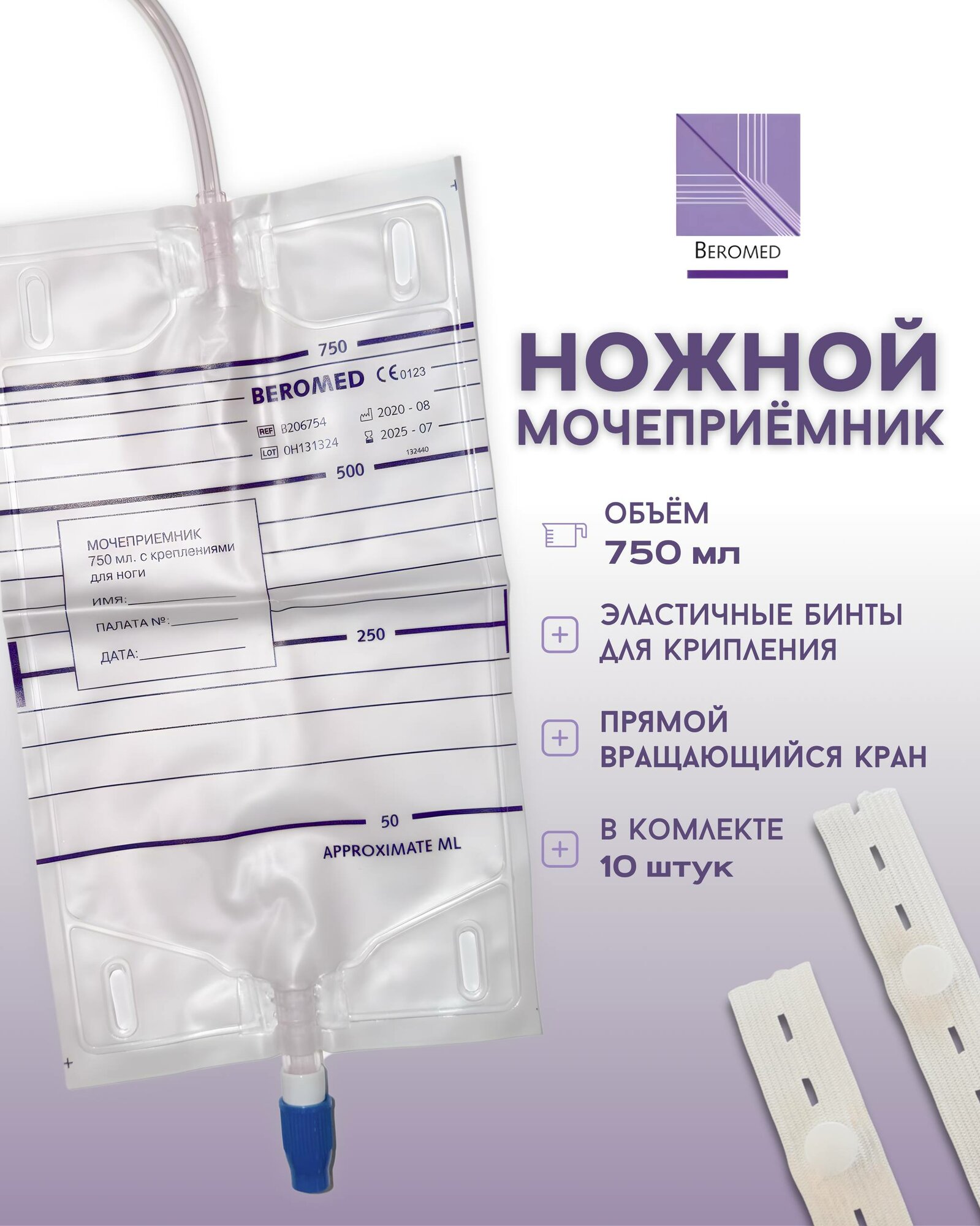 Мочеприемник BEROMED, 750 мл ножной, стерильный, однократного применения