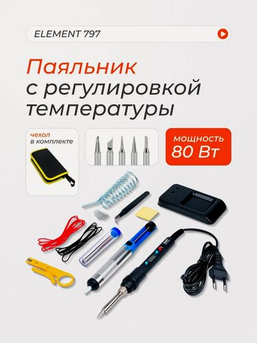 Изображение товара Паяльник с регулировкой температуры ELEMENT 797 (80W) в наборе 15 предметов