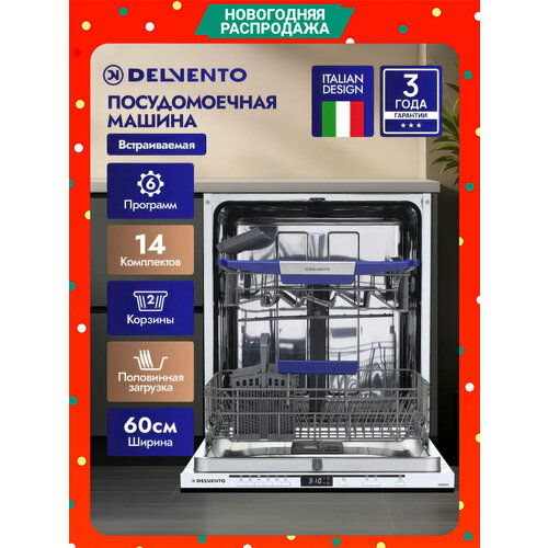 Посудомоечная машина встраиваемая 60 см DELVENTO VGB6600 / 6 программ / 14 комплектов / белый / 2 корзины загрузки / половинная загрузка / подсветка / отложенный старт / блокировка от детей / защита от протечек / 3 года гарантии