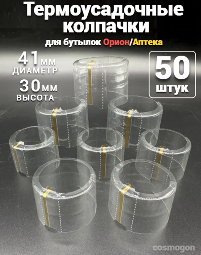 Термоусадочный колпачок 41*30 мм для бутылок Аптека (Орион) 50 шт.